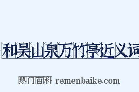 和吴山泉万竹亭近义词是什么意思的图片